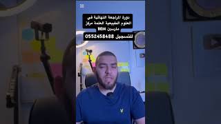 دورة المراجعة النهائية العلمة مدرسة مارسين