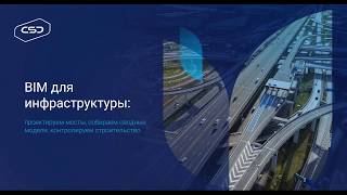 Проектируем мосты, собираем сводные модели, контролируем строительство