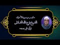 سورة الأعراف 156 170 قرآن فجر ١٨ أكتوبر ٢٠١٢ الشيخ فرج الله الشاذلى رحمه الله 