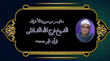 سورة الأعراف (156-170) - قرآن فجر ١٨ أكتوبر ٢٠١٢ - الشيخ فرج الله الشاذلى رحمه الله