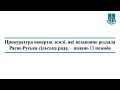 Прокуратура повертає землі, які незаконно роздала Рясне-Руська сільська рада, – подано 13 позовів