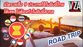 เปิดรายชื่อ 9 ประเทศใช้ใบขับขี่ไทยได้เลย ไม่ต้องทำใบขับขี่สากล Viza Channel EP.62