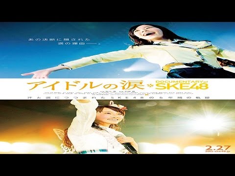 SKE48 『アイドルの涙 DOCUMENTARY of SKE48』