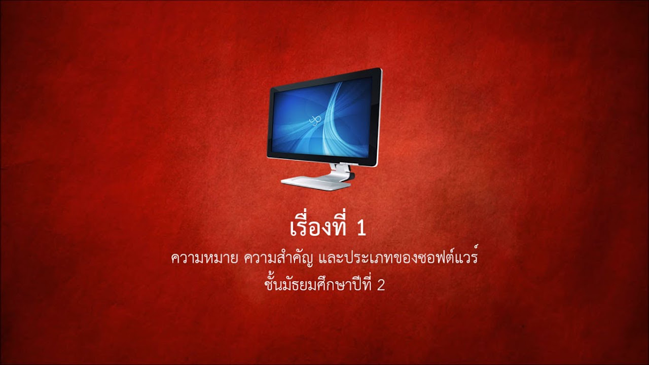 ซอฟต์แวร์ แบ่งออกเป็นกี่ประเภท  2022  วิดีโอการสอน เรื่อง ความหมาย ความสำคัญ และประเภทของซอฟต์แวร์