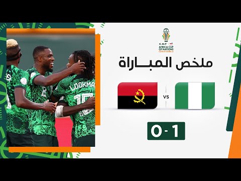 ملخص مباراة نيجيريا وأنغولا (1-0) | المنتخب النيجيري يبلغ نصف نهائي كأس أمم إفريقيا كوت ديفوار 2023