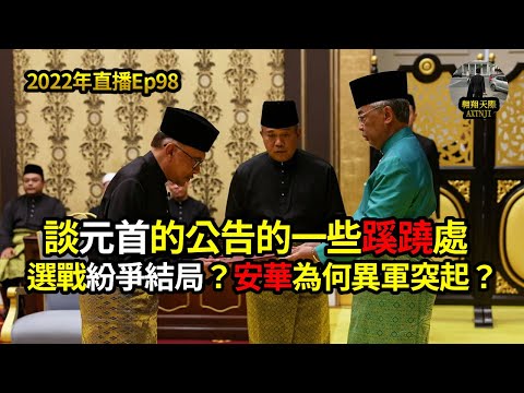 2022年直播Ep98：大馬時政講評｜翱翔天際洪偉翔｜今日最大黨：打臉洪律師｜談元首公告一些蹊蹺處｜選戰結局安華為何勝出？｜大團結或希盟政府？哪方組成？｜今晚9點半｜Live 24/11/2022