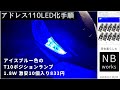 【SUZUKIアドレス110カスタム】フロントポジションランプを1.8ｗ（T10）LEDに変える。色はアイスブルーで。