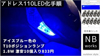 【SUZUKIアドレス110カスタム】フロントポジションランプを1.8ｗ（T10）LEDに変える。色はアイスブルーで。