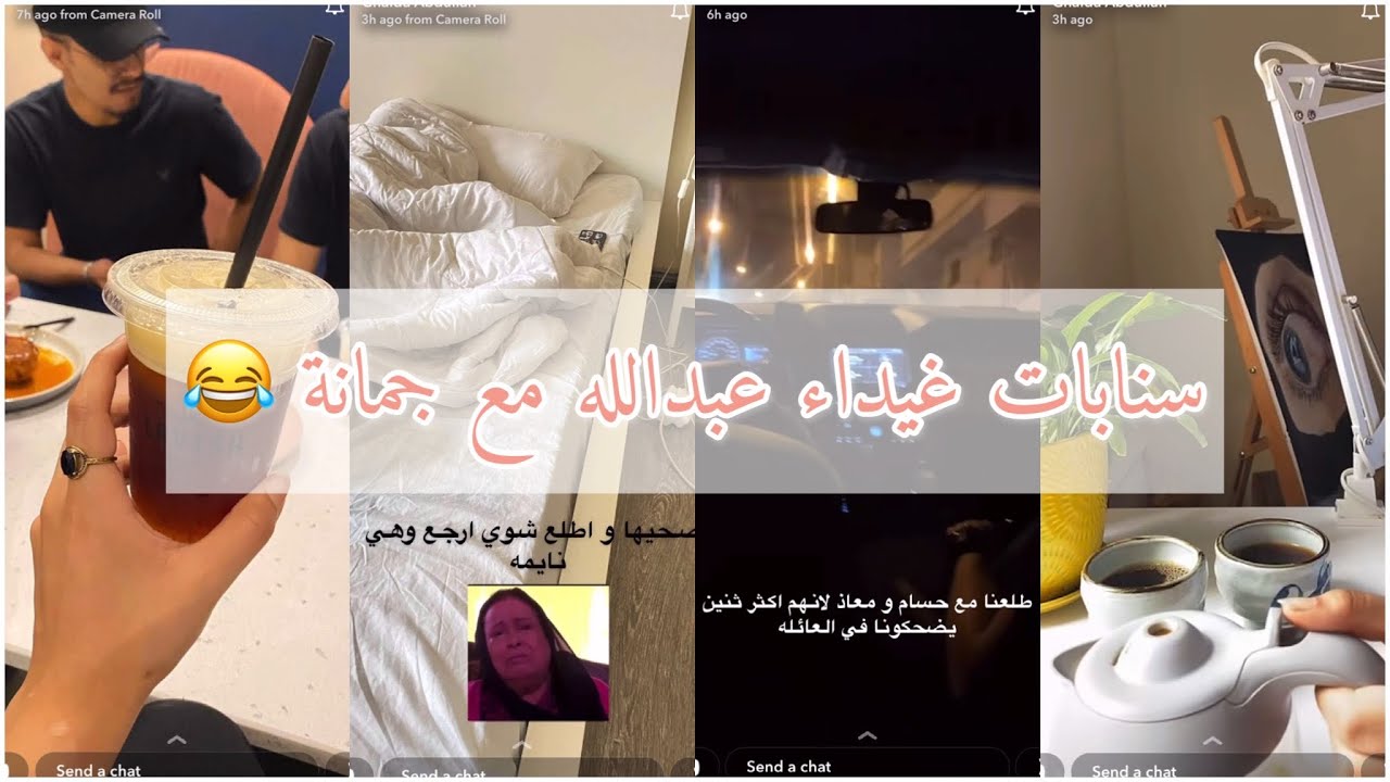 سنابات غيداء عبدالله | خرجة مع جمانة ومعاذ 😂