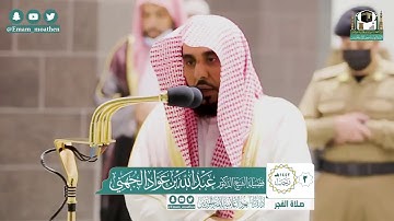 تلاوة فضيلة الشيخ .د:*عبدالله الجهني*  من صلاة المغرب *٣-٧-١٤٤٢ هـ*  * سـورتي * *الزلزلة:العاديات *