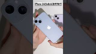 iPhone 14はどんな人におすすめ？