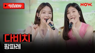 [LIVE] 다비치 - '팡파레'ㅣ#OUTNOW