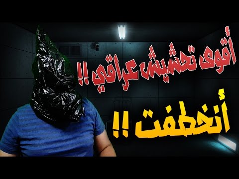 أقوى تحشيش عراقي 2016 - أنخطفت !!!