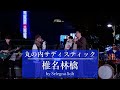 【LIVE】丸の内サディスティック / 椎名林檎【by Selegna Solt】