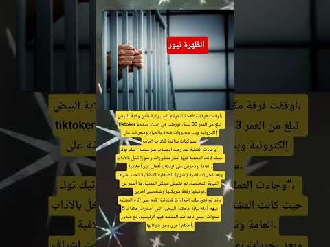 5 سنوات حبسا نافذا لتيكتوكر ت روج لمحتويات مخلة بالحياء