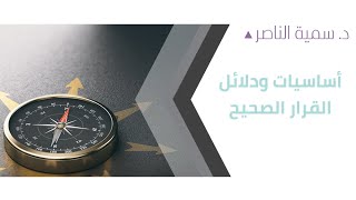 د.سمية الناصر | أساسيات ودلائل القرار الصحيح