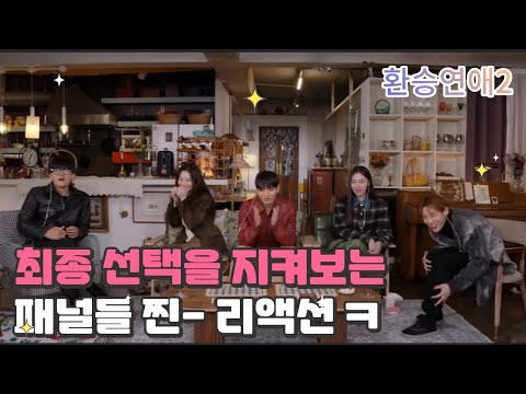 [환승연애2] 최종선택을 지켜보는 패널들의 열띤 반응 ㅋ
