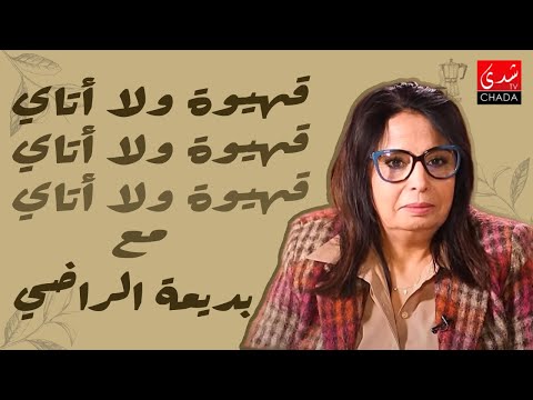 قهيوة ولا أتاي مع عتيق بنشيكر – الموسم الثالث | الحلقة 22 | بديعة الراضي