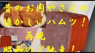 昔のお肉屋さんの周りが赤いハムで作る【ハムカツ】が泣かした！