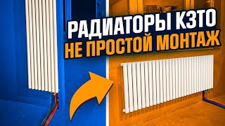 видео: РАДИАТОРЫ КЗТО А 40 МОНТАЖ В ДЕТАЛЯХ картинка: РАДИАТОРЫ КЗТО А 40 МОНТАЖ В ДЕТАЛЯХ