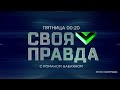 Анонс, Своя правда, сегодня в 00:30 на НТВ, 2026