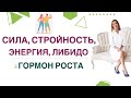 ❤️ СИЛА, ВЫНОСЛИВОСТЬ, ФИГУРА, ЭНЕРГИЯ И ГОРМОН РОСТА. Врач эндокринолог, диетолог Ольга Павлова.