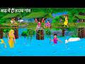 बाढ़ में बांस से बना ट्री हाउस गांव | Jalpari Cartoon | TREE HOUSE VILLAGE | Hindi Moral Stories
