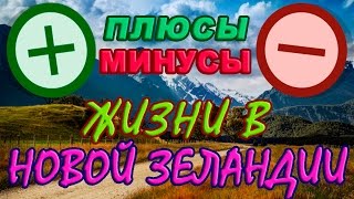 ЖИЗНЬ В НОВОЙ ЗЕЛАНДИИ. Минусы!(ЖИЗНЬ В НОВОЙ ЗЕЛАНДИИ. Минусы! Жизнь в Новой Зеландии не так хороша как нам кажется, есть свои минусы. Новая..., 2016-02-10T08:19:50.000Z)