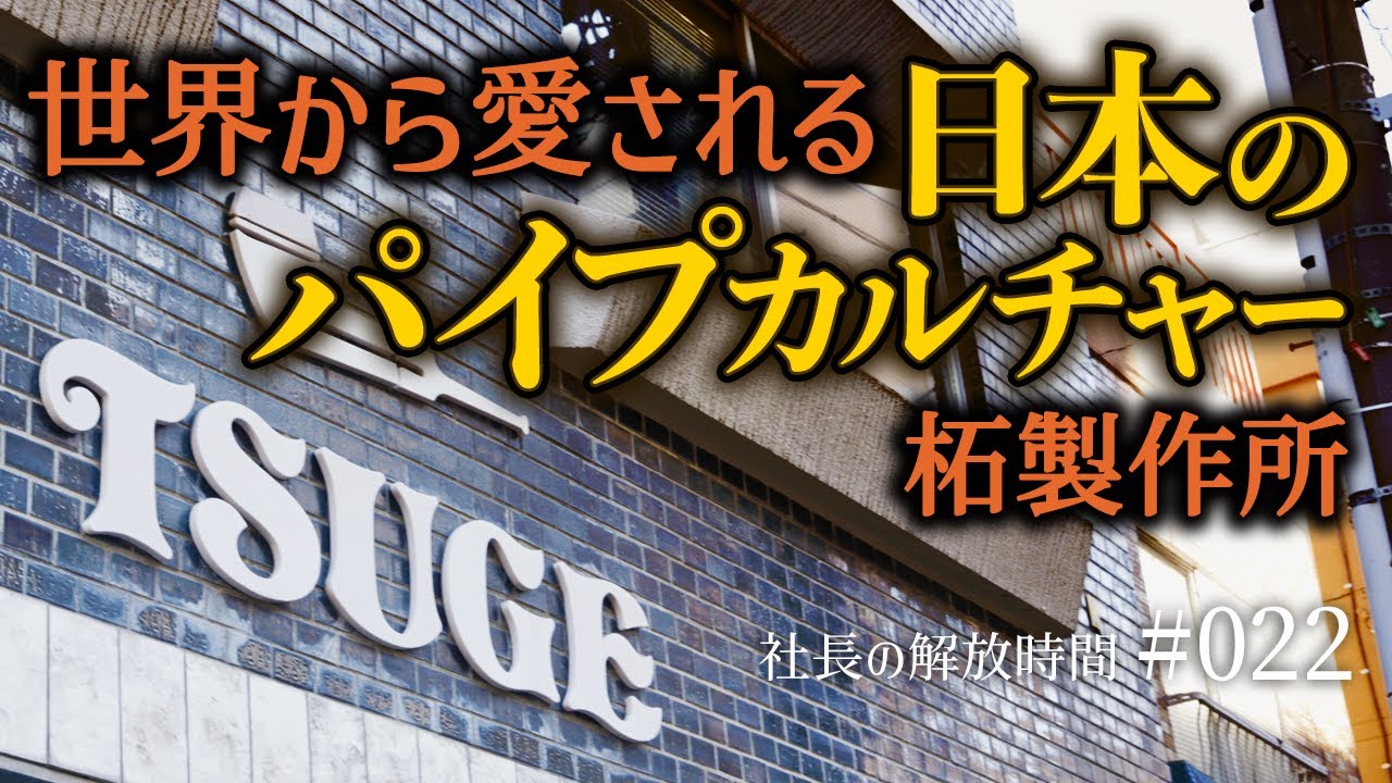 #022 創業90年・浅草「柘製作所」会長に密着｜世界が認めた日本のパイプ文化と美意識
