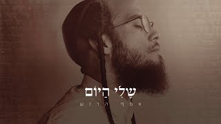 אסף הרוש - שלי היום | Assaf Harush - Sheli Hayom