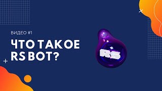 Что Такое Rs Bot И Для Чего Он Нужен?
