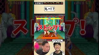 本物の弁護士と法律厳守のストリートファイター2をやったら鬼畜すぎたwww #Shorts