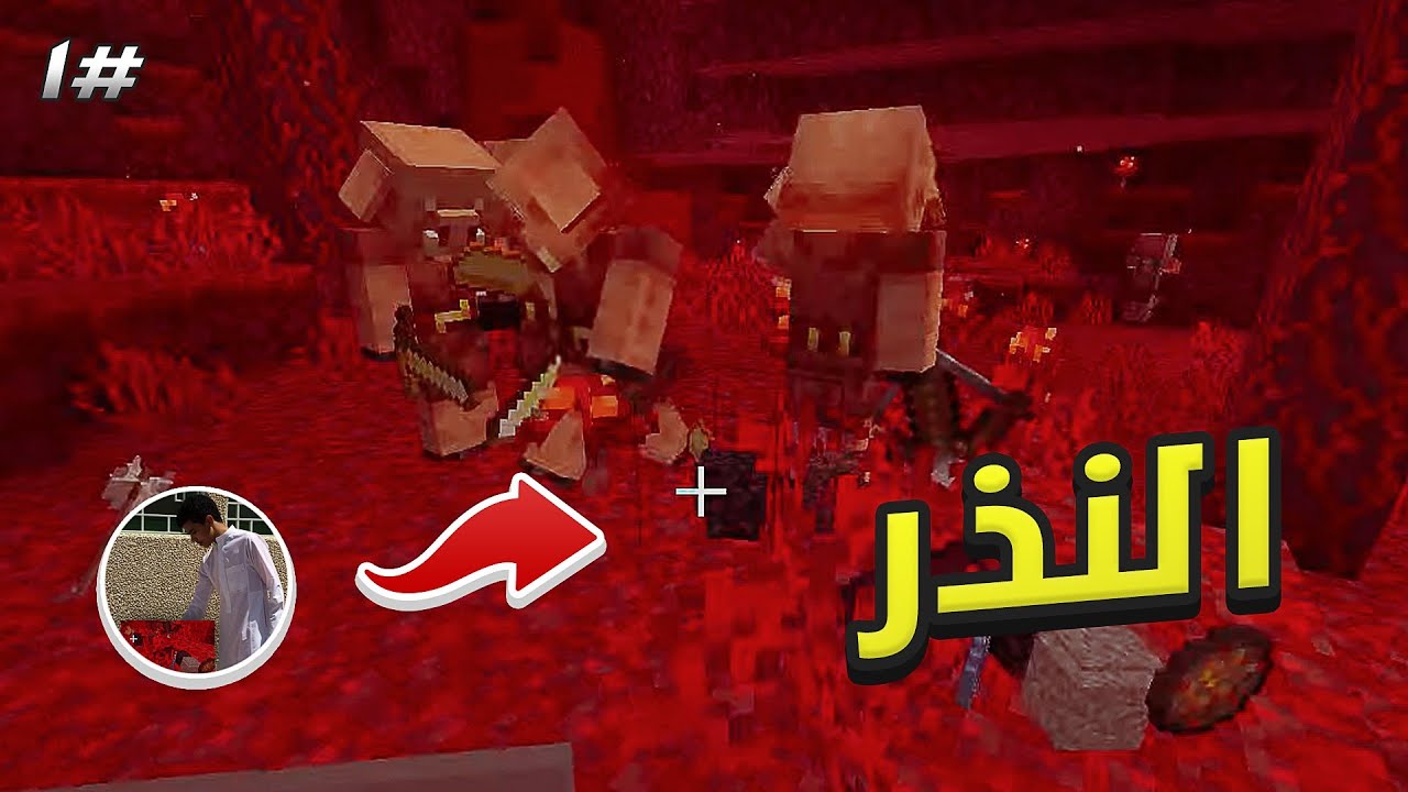 الاحتيال النذري : ماينكرافت #5