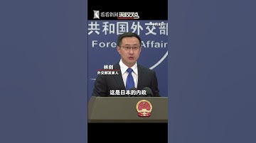【外交部】日本首相、自民党总裁石破茂宣布辞职。中国外交部回应：日本内政，中方不做评论。