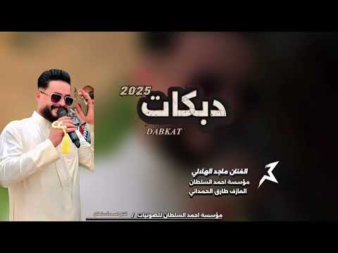 دبكات مطبگ واسطي جديد 2025 الفنان المبدع ماجد الهلالي عزف طارق مؤسسة احمد السلطان