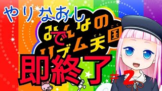 【”やりなおし”で即終了】みんなのリズム天国再び！今回はクリアまで！