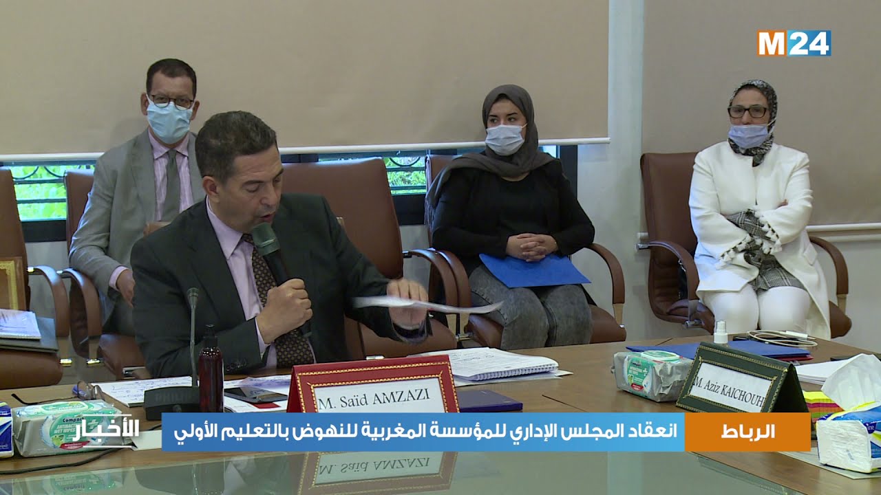 انعقاد المجلس الإداري للمؤسسة المغربية للنهوض بالتعليم الأولي