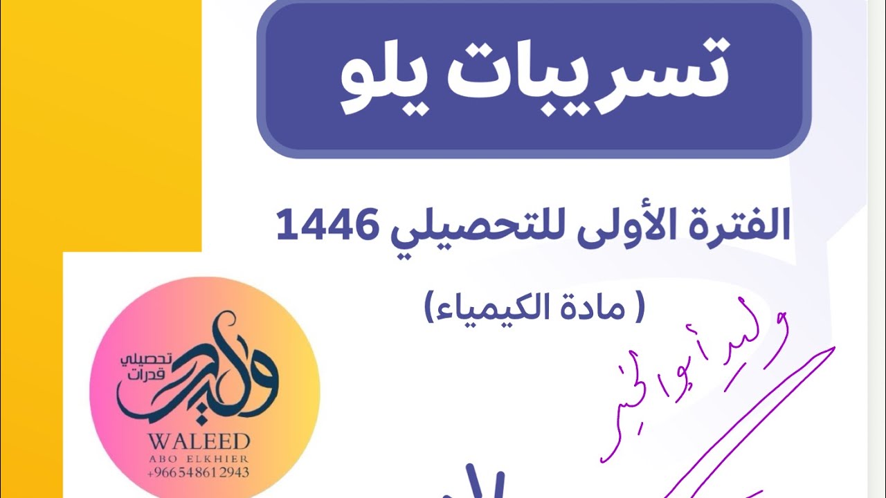 تسريبات يلو النهائية في الكيمياء 2025 الفترة الأولى كنز حقيقي