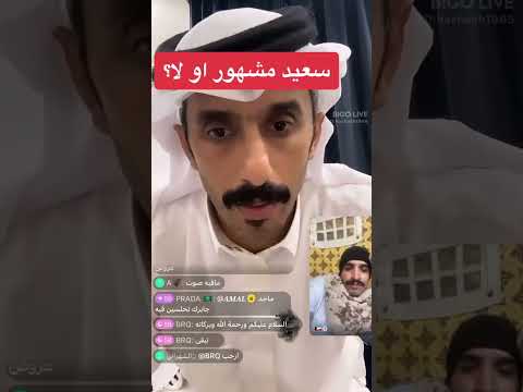 سعيد الحشاش مشهور او لا على تطبيق بيجو  