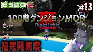 【ピクミン2 100階ダンジョン(裏) #13】大量のオオパンモドキがただただ面倒くさいだけの極悪難易度【EquuStream V#445】