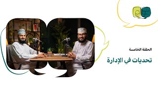 تحديات في الإدارة مع المهندس أحمد بن صالح الراشدي / بودكاست عوالم #5