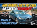 КАКИЕ могут быть допПОВРЕЖДЕНИЯ на аукционе? Mazda 6 TOURING 2016 [доставка авто из США под ключ]