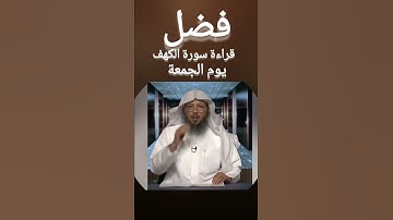 فضل قراءة سورة الكهف يوم الجمعة:الشيخ سعد العتيق