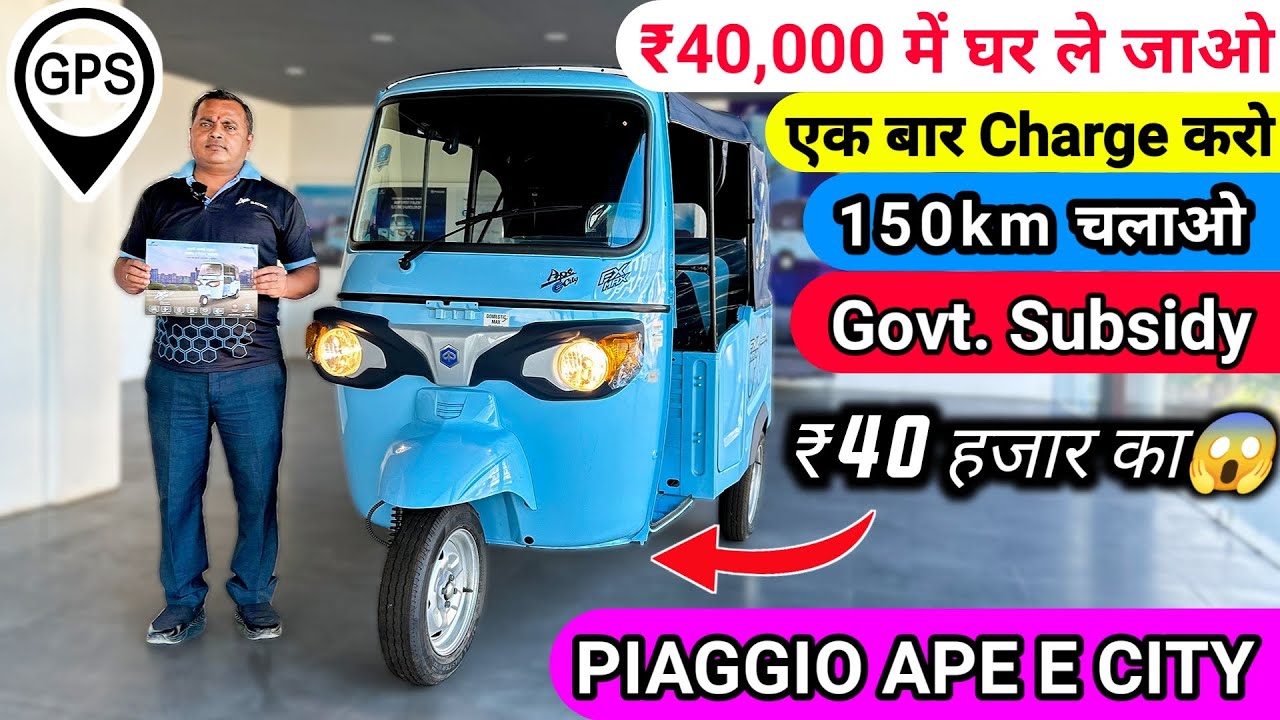 Piaggio Ape E City | Electric Rickshaw | On Road Price | EMI Down Payment | piaggio  electric
