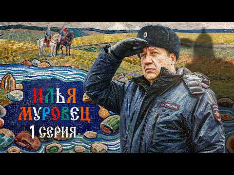 ILYA MUROVETS | EPISODE 1 | DETECTIVE 2026 PREMIERE