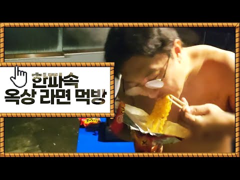 <strong>한파주의보</strong> 옥상위에서 상탈하고 라면먹방