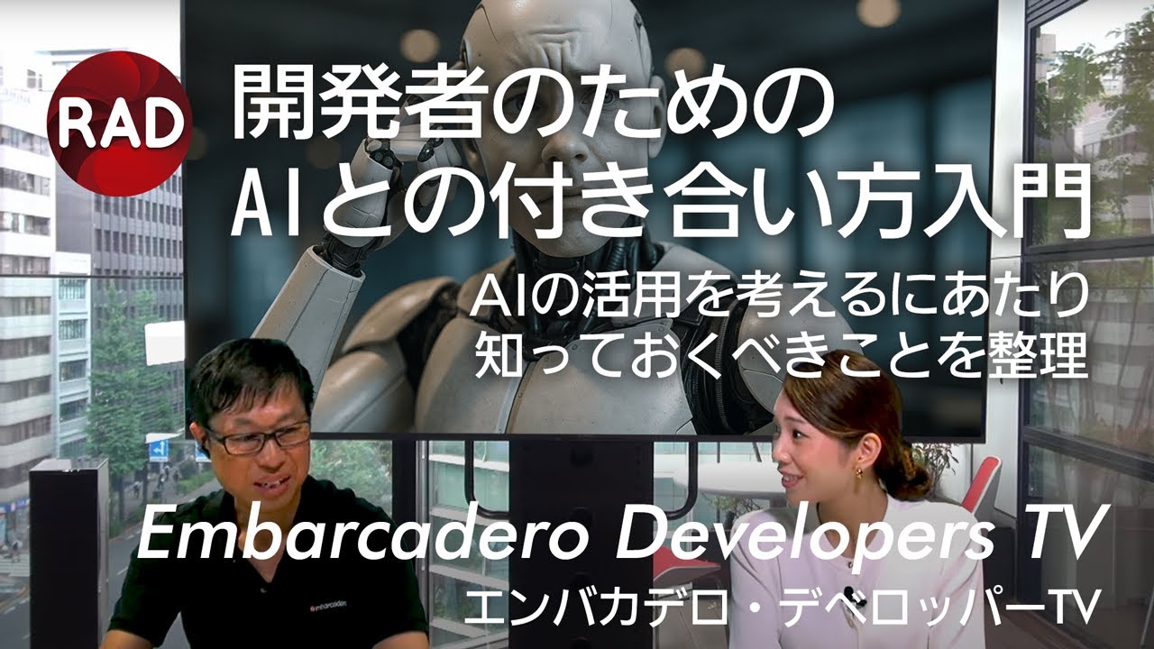 「開発者のためのAIとの付き合い方入門」 - エンバカデロ・デベロッパーTV（2025年6月24日）