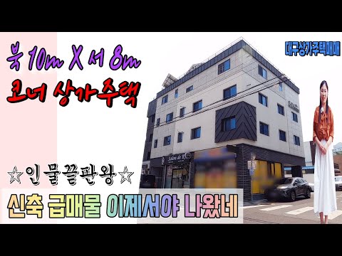 [대구상가주택매매] 오래 기다리셨습니다~실거주 권장 할만하네~신축 급매물