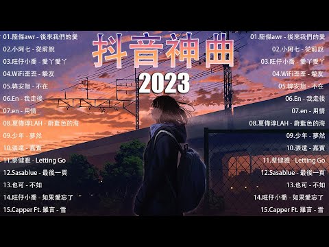 2023 9月新歌🎶抖音當下最火歌曲排行榜【非常好聽】你可能不知道歌名但你一定聽過『蔚藍色的海, 用情, 吻得太逼真, 從你的世界消失, 罵醒我, 一直很安靜, 讓我可以靠近你』大陸流行歌曲