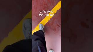 07/19 07:10 천안~서울 출근 데일리룩 출근룩 룩북 ootd 40대 vlog 남자패션